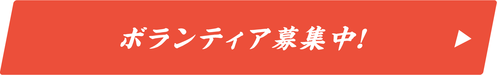 ボランティア募集