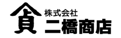 株式会社二橋商店