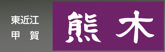 株式会社熊木