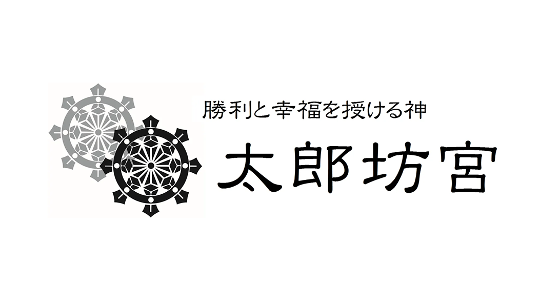 太郎坊・阿賀神社